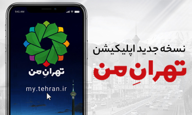 خدمات جدید در سامانه و نرم افزار «تهران من»