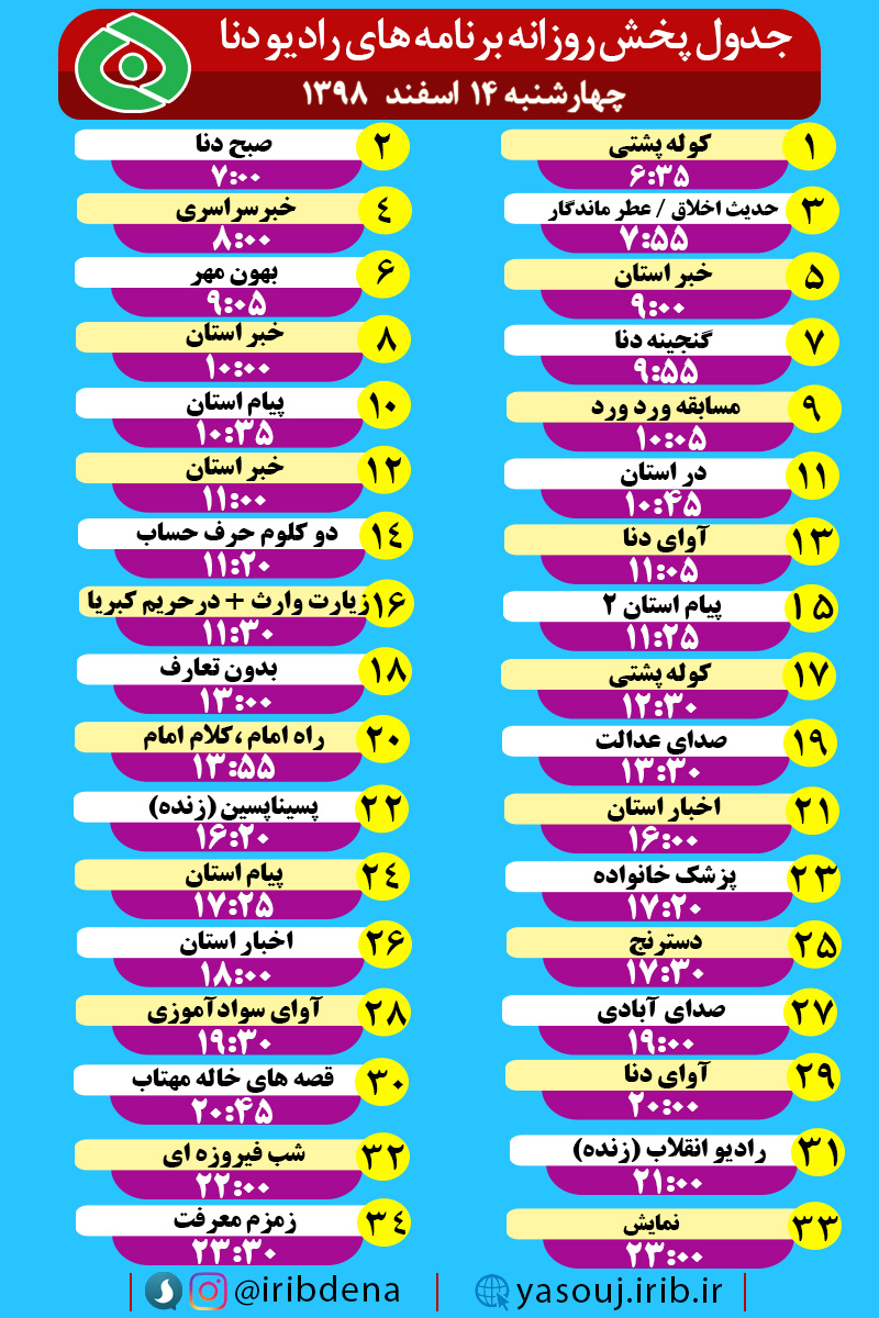 جدول پخش برنامه های رادیوی شبکه دنا