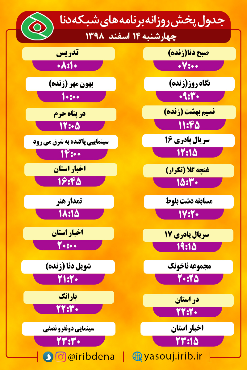 جدول پخش برنامه های سیمای شبکه دنا