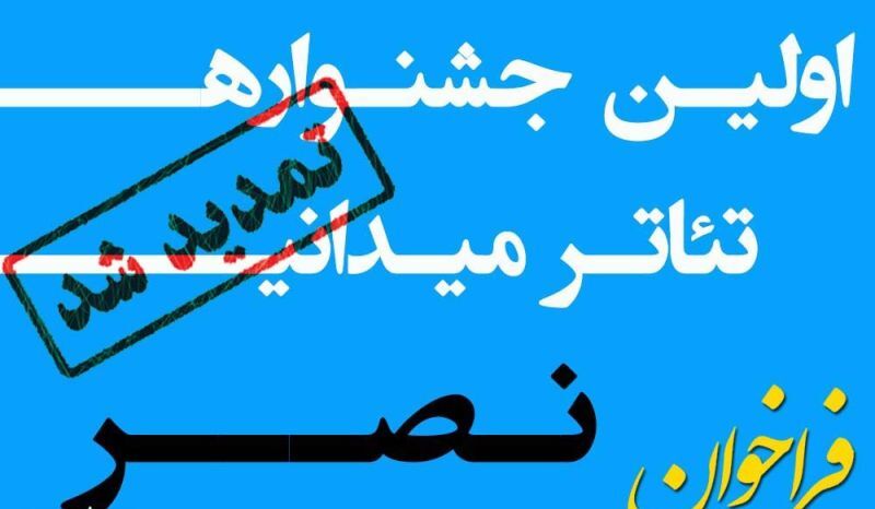 تمديد مهلت ارسال آثار به جشنواره تئاتر میدانی نصر