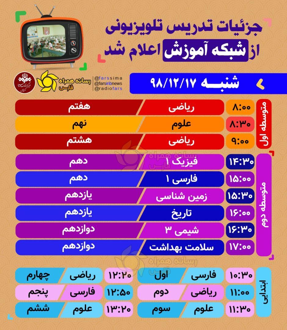 جدول پخش زنده تلویزیونی دروس ۱۷ اسفند