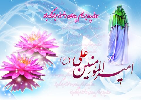 میلاد امام علی (ع)، روزی برای پاسداشت فداکاری پدر