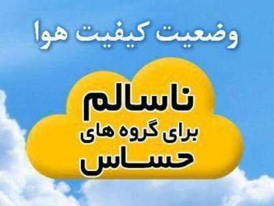 هوای اصفهان، ناسالم برای گروه‌های حساس