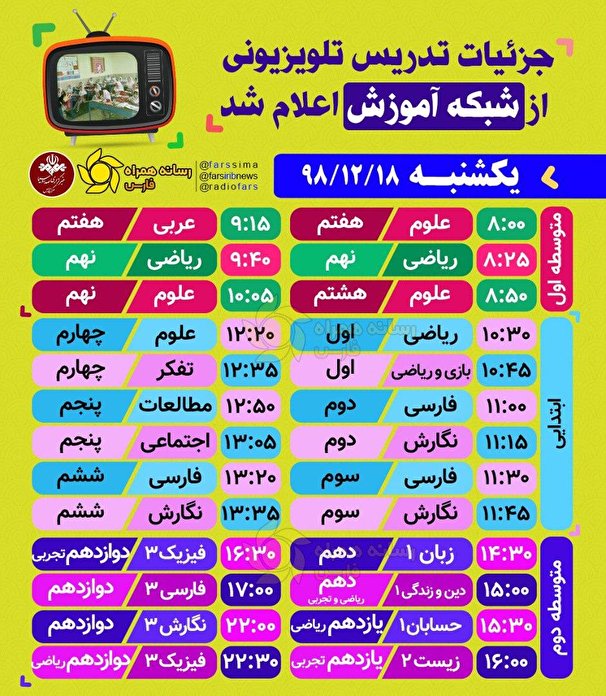 جدول زمانی پخش زنده دروس امروز