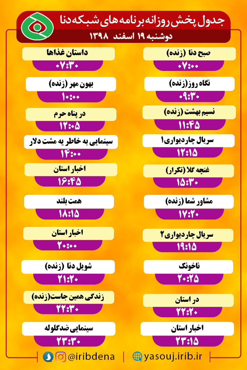 جدول پخش برنامه‌های سیمای شبکه دنا