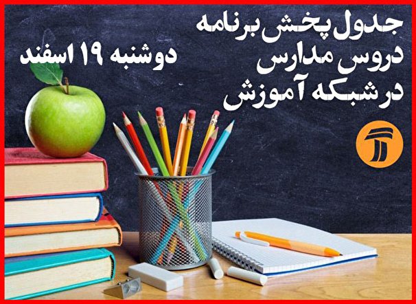 جدول زمانی پخش زنده دروس امروز دوشنبه