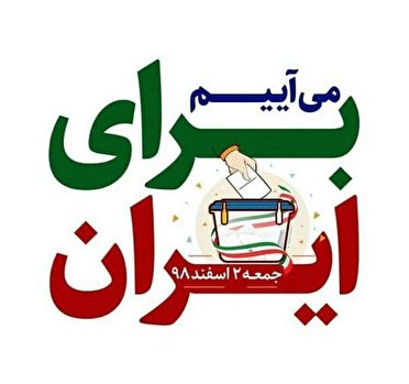 آغاز انتخابات 98 تا ساعتی دیگر