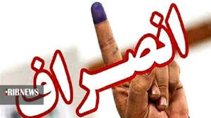 انصراف یک نامزد انتخاباتی در مهاباد
