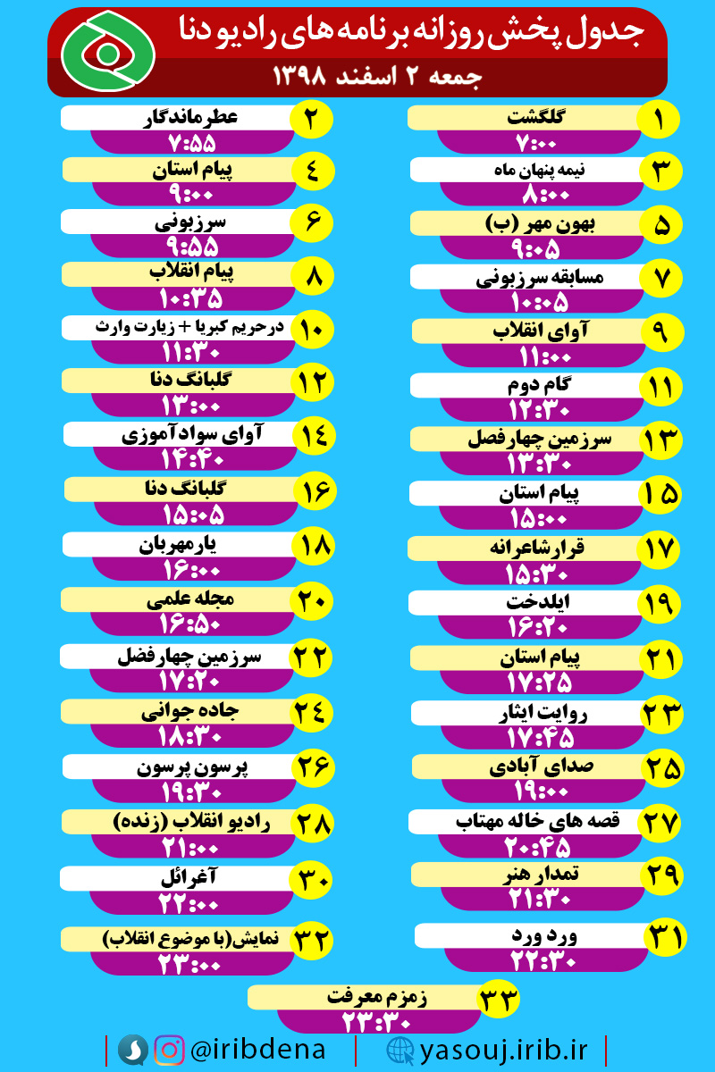 جدول پخش برنامه‌های امروز سیمای دنا