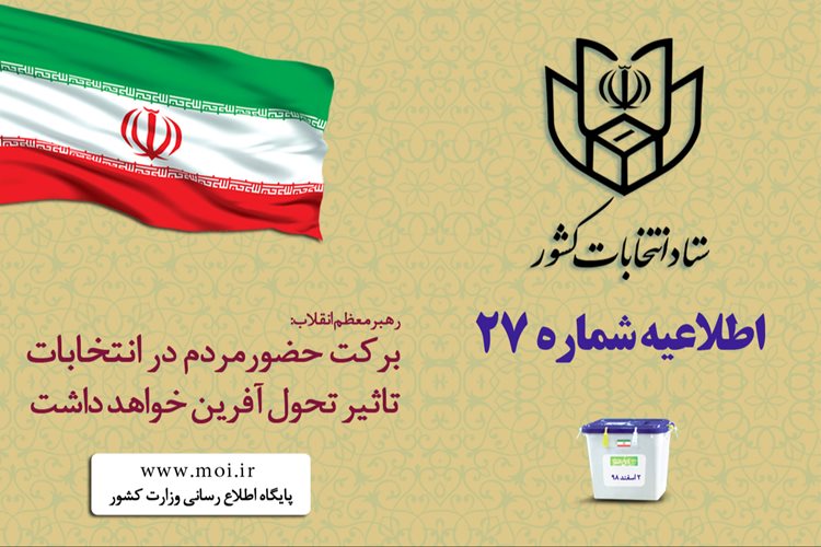 اعلام ملاک‌های اصلی تشخیص واجدین شرایط اخذ رأی