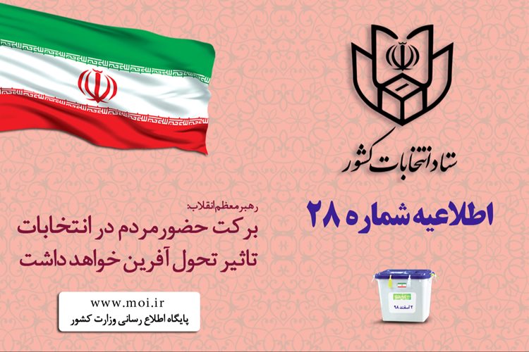 اعلام سن رأی دهندگان در انتخابات مجلس خبرگان رهبری و مجلس شورای اسلامی