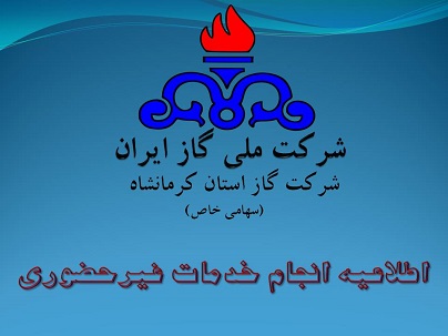ارائه خدمات غیرحضوری شرکت گاز استان کرمانشاه به مشترکان