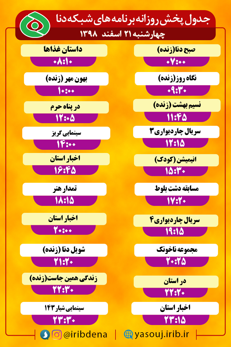 جدول پخش برنامه‌های سیمای شبکه دنا