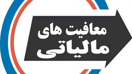 معافیت و تقسیط مالیات کسب و کارهای راکد در خراسان رضوی