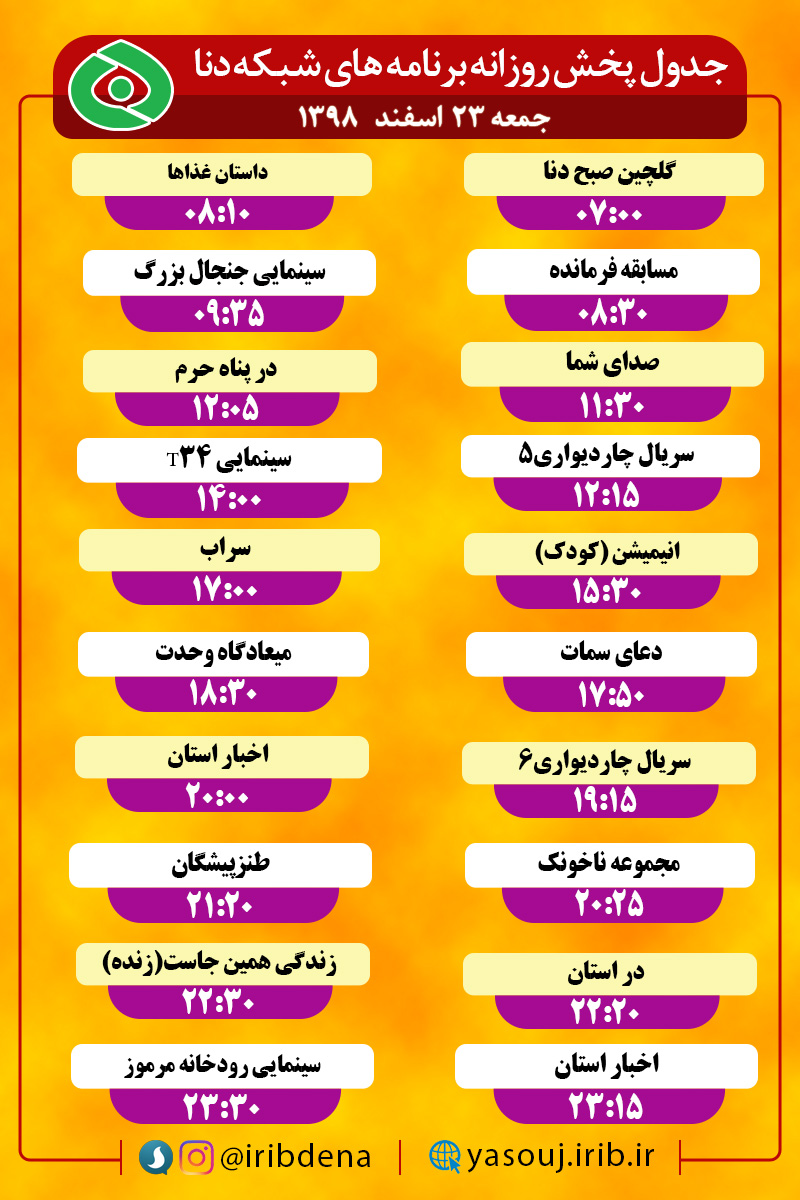 جدول پخش برنامه‌های سیمای شبکه دنا