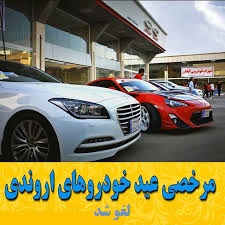 لغو مرخصی خودروهای اروندی تا اطلاع بعدی