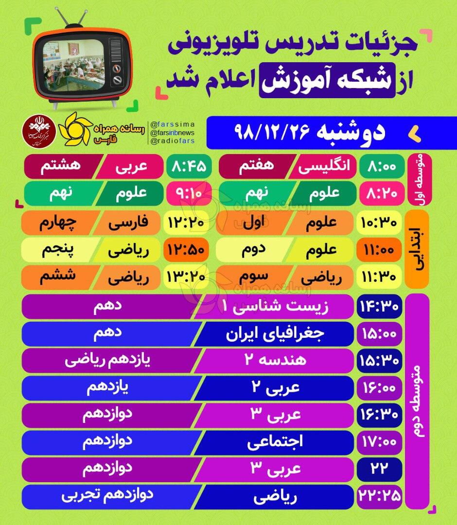 جدول زمانی پخش زنده دروس دوشنبه