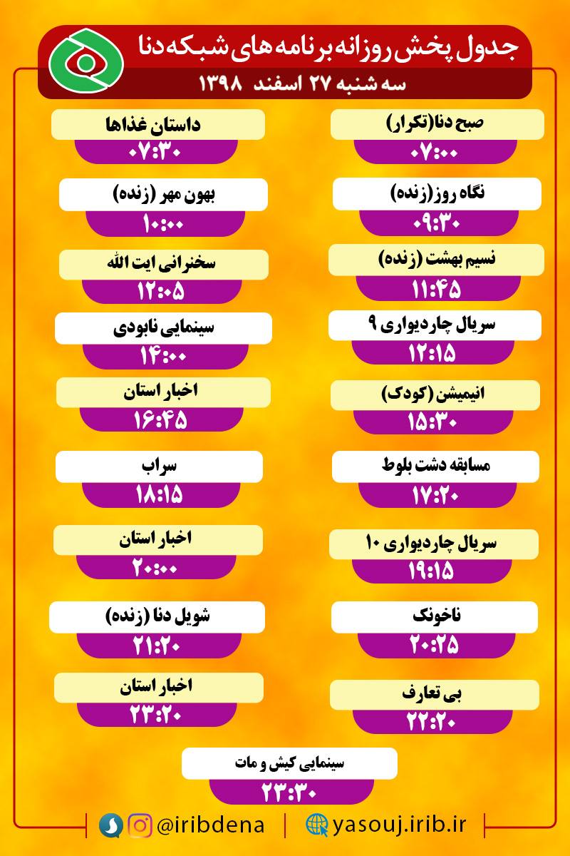 جدول پخش برنامه‌های سیمای شبکه دنا