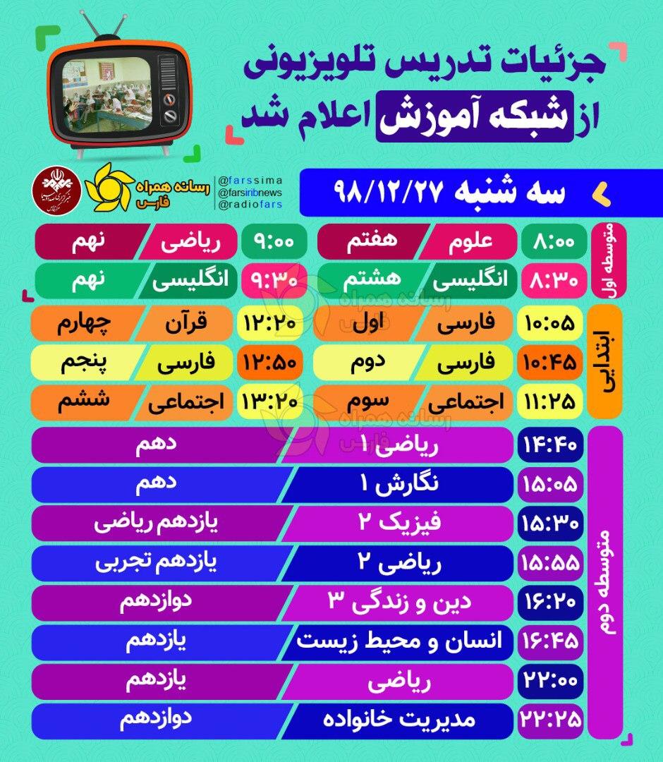 اعلام جدول زمانی برنامه‌های درسی روز سه شنبه