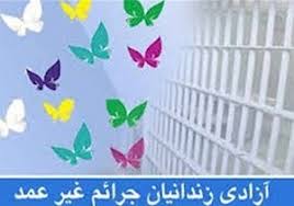 آزادی۲۴۰ زندانی جرائم مالی غیرعمد خوزستان