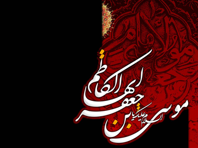 ۲۵ رجب سالروز شهادت امام موسی کاظم (ع)