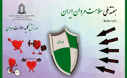اعلام اسامی روز‌های هفته ملی سلامت مردان ایران (سما)