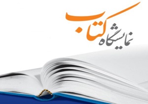 لغو نمایشگاه کتاب در استان قزوین