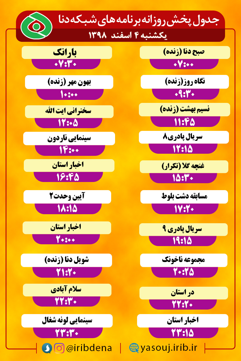 جدول پخش برنامه‌های امروز سیمای دنا