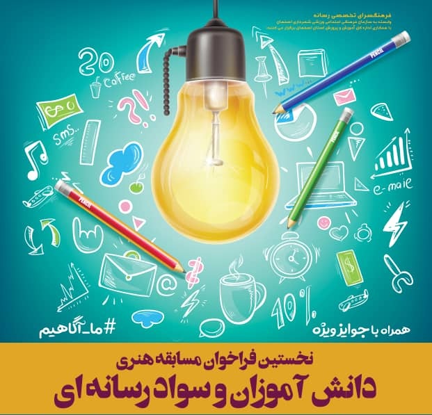 اعلام فراخوان  نخستین مسابقه هنری دانش آموزان و سواد رسانه ای