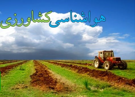 هشدار به کشاورزان و دامداران زنجانی برای پیشگیری از خسارت‌های بارندگی