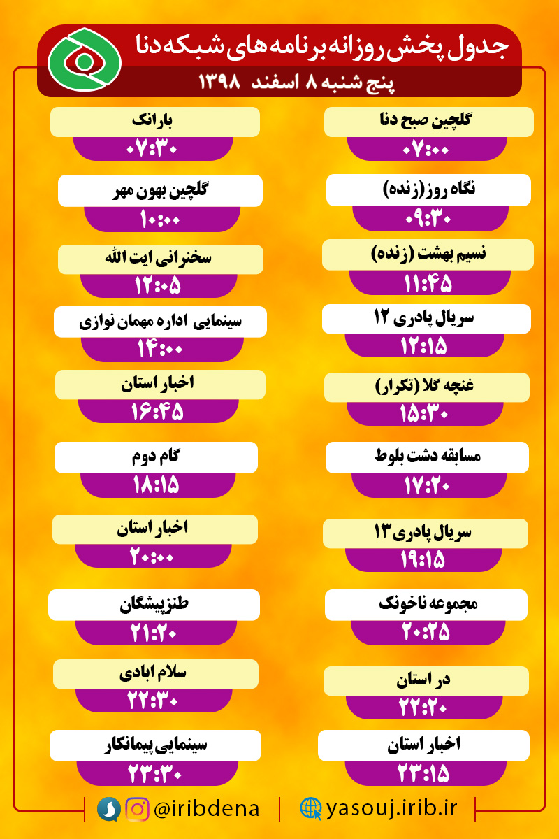 جدول پخش برنامه های سیمای شبکه دنا