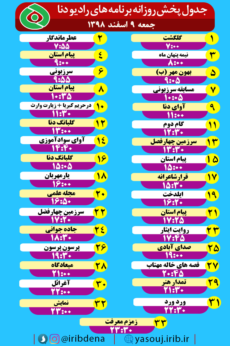 جدول پخش برنامه های رادیوی شبکه دنا