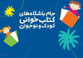 معرفی برگزیدگان جام باشگاههای کتابخوانی کودک و نوجوان اصفهان