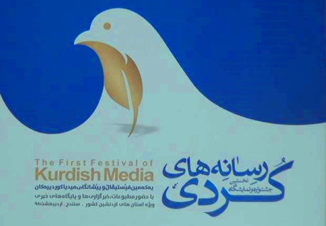 اختتامیه جشنواره رسانه‌های کُردی به تعویق افتاد