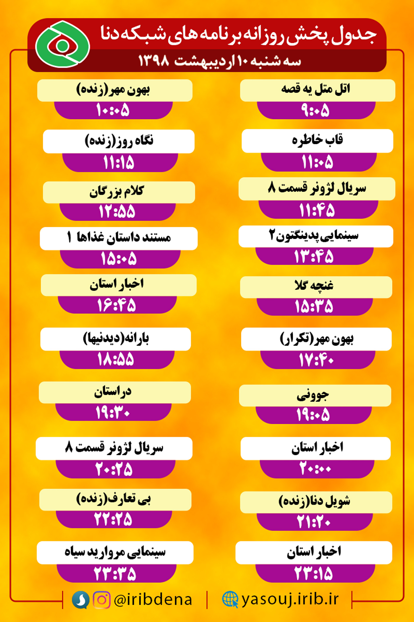 جدول پخش برنامه های امروز سیمای دنا