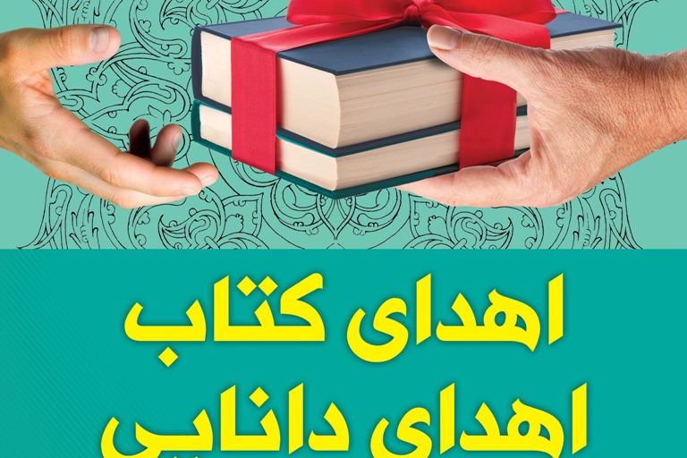 اهدای ٧٣٢ جلد کتاب به مناطق روستایی