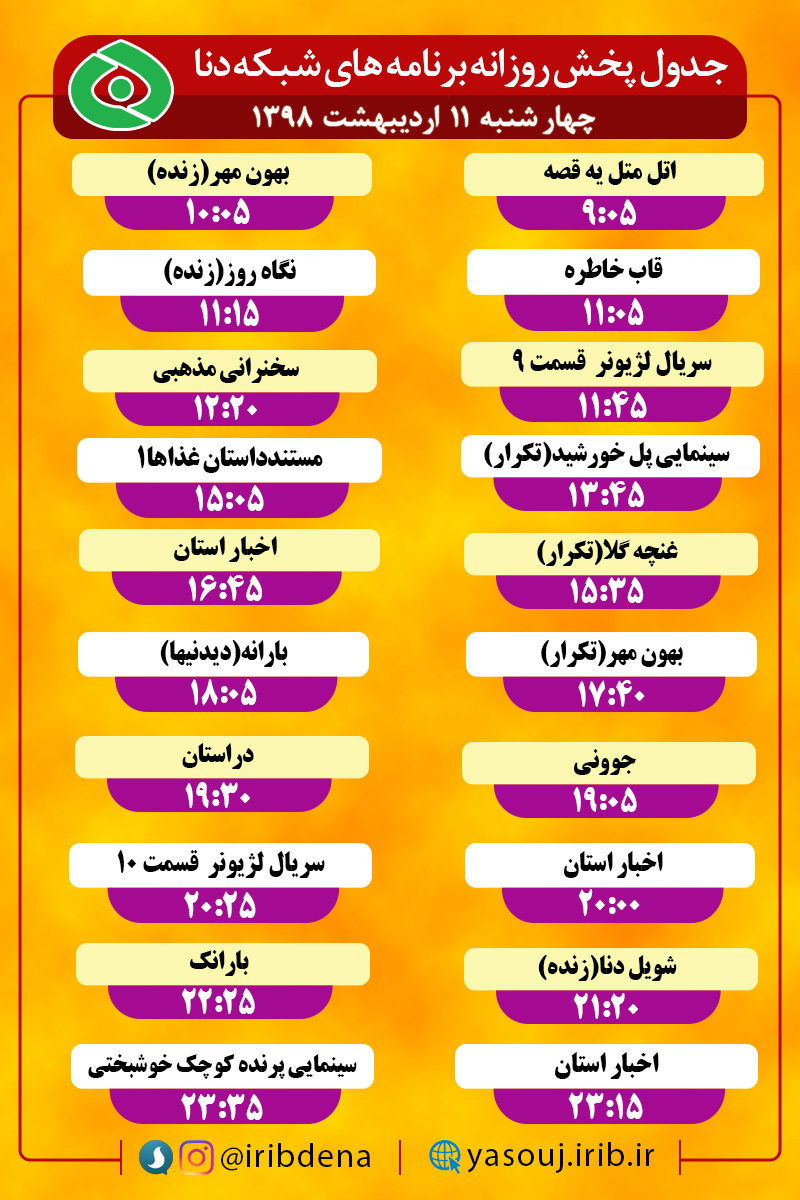 جدول پخش برنامه های امروز رادیوی دنا