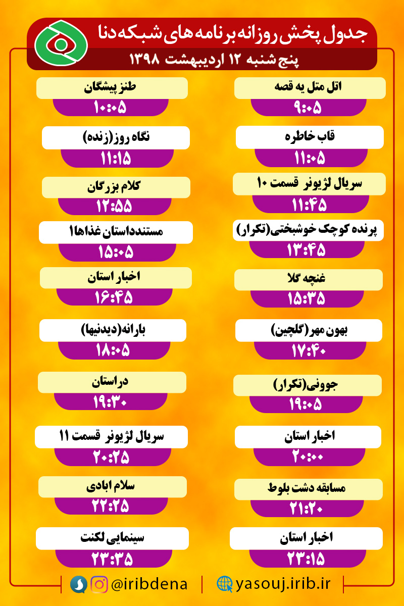 جدول پخش برنامه های امروز سیمای دنا