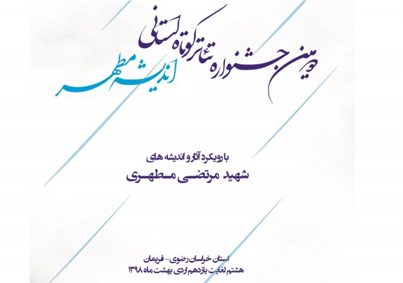 معرفی برگزیدگان دومین جشنواره تئاتر استانی اندیشه مطهر