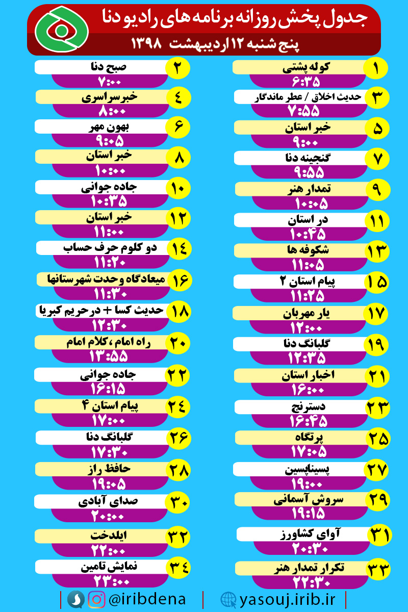 جدول پخش برنامه های امروز رادیوی دنا