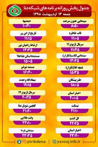 جدول پخش برنامه های امروز سیمای دنا