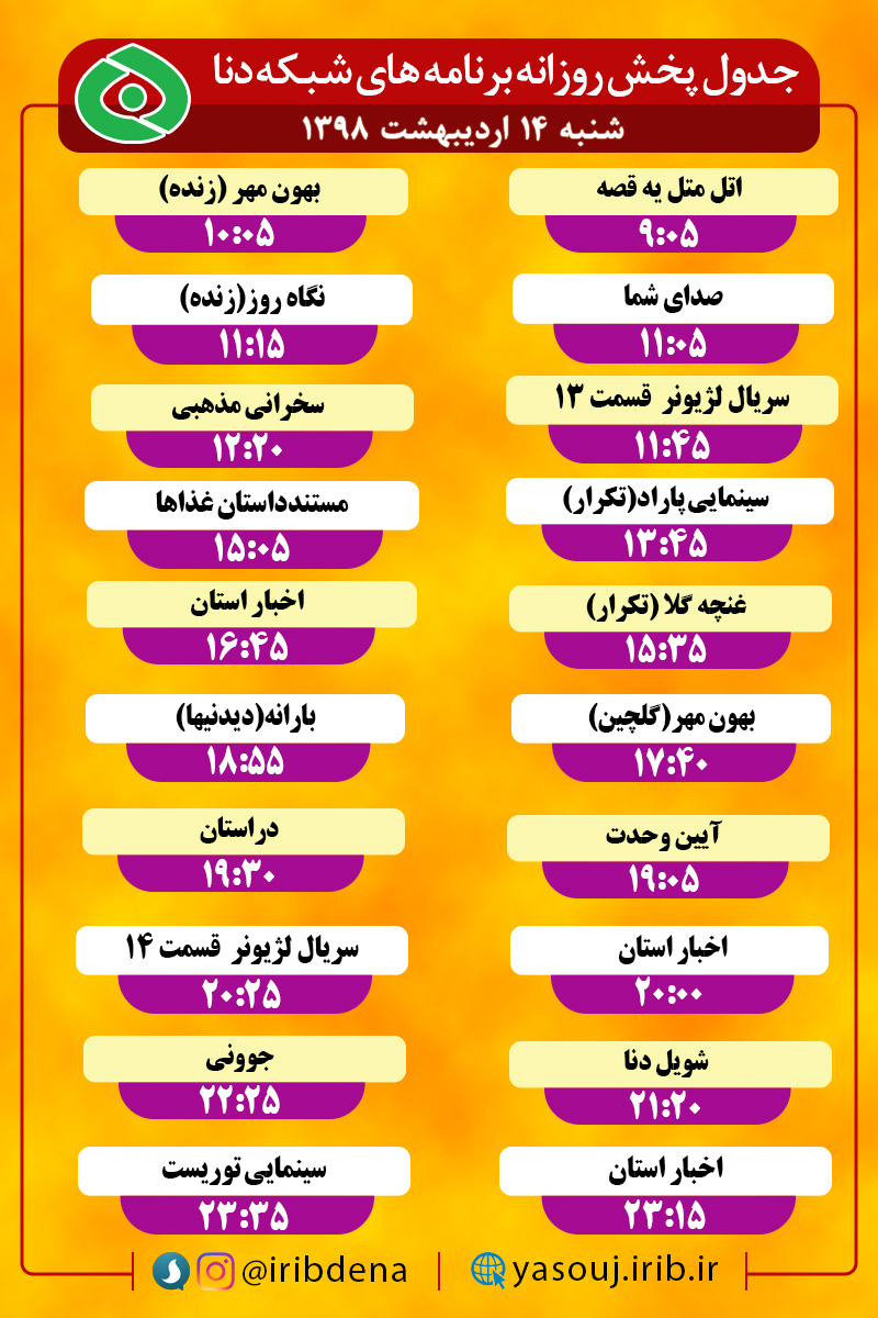 جدول پخش برنامه های امروز سیمای دنا