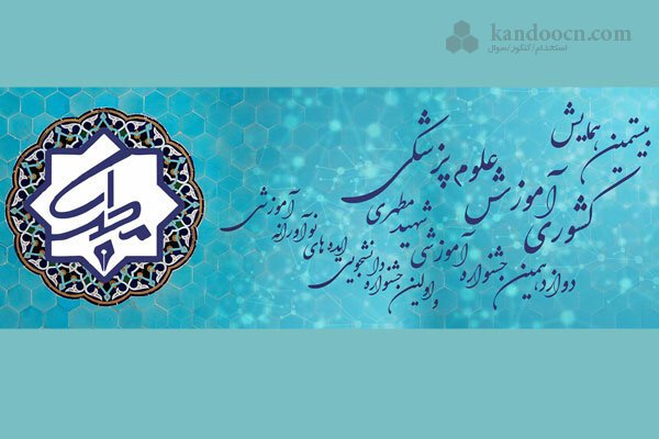 درخشش استادان اصفهانی در جشنواره آموزشی شهید مطهری