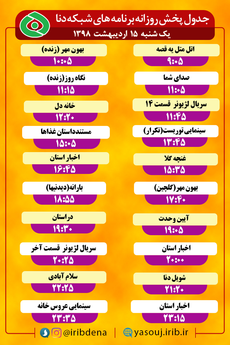 جدول پخش برنامه های امروز سیمای دنا