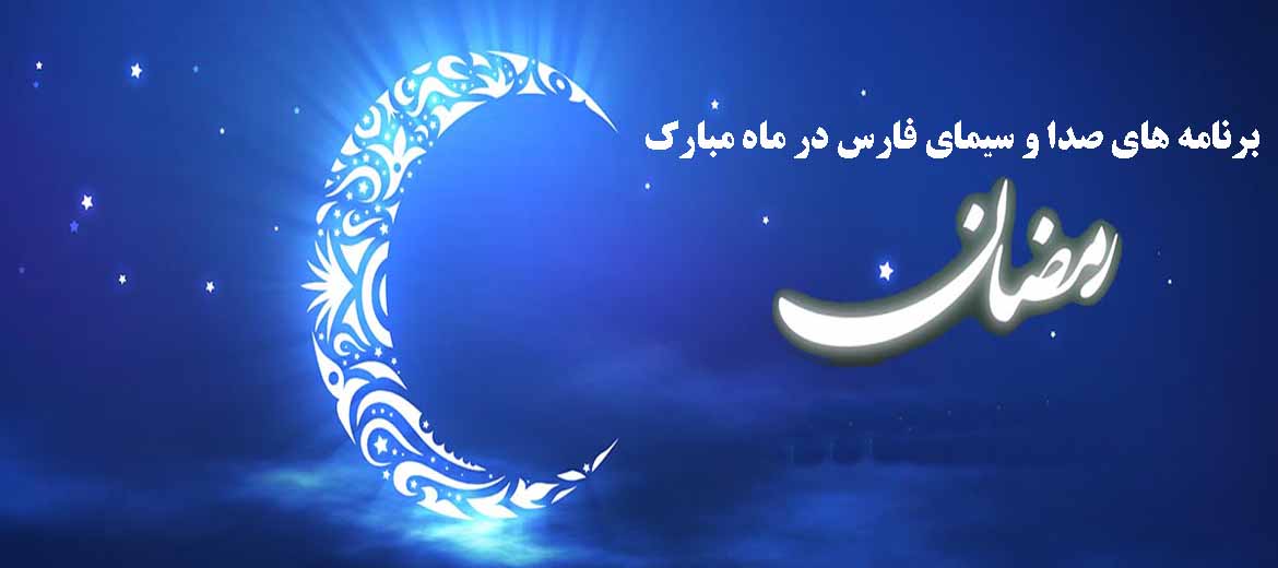 سیمای فارس همراه مخاطبان در ماه مبارک رمضان