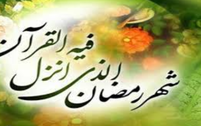 صدای پای رمضان