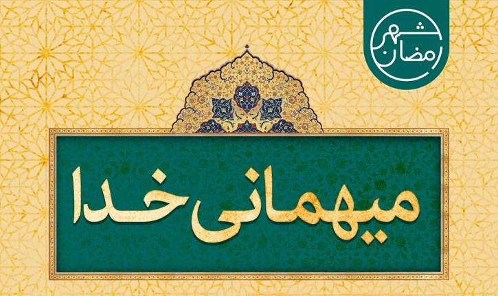 نمایش طرح‌های فرهنگی ماه رمضان در شهر تهران