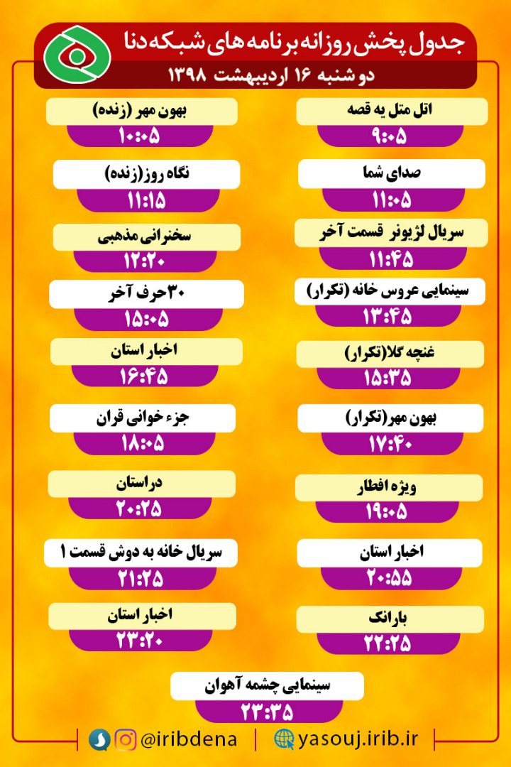 جدول پخش برنامه های امروز سیمای دنا