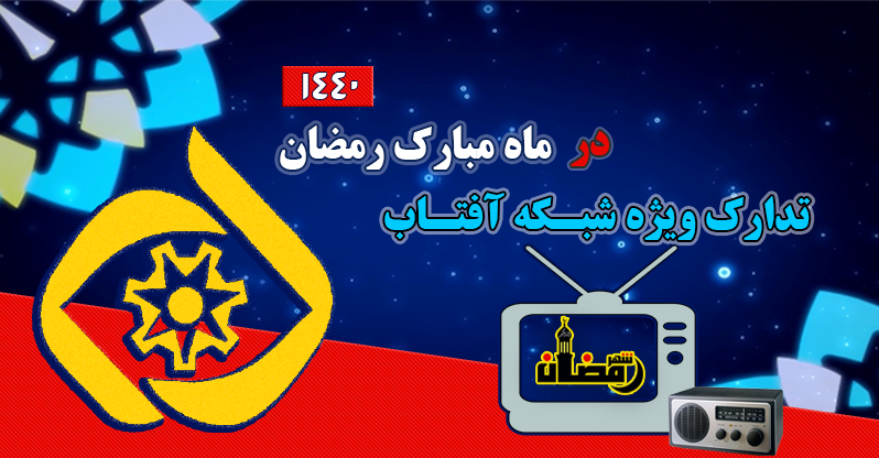 ویژه برنامه های شبکه آفتاب برای رمضان