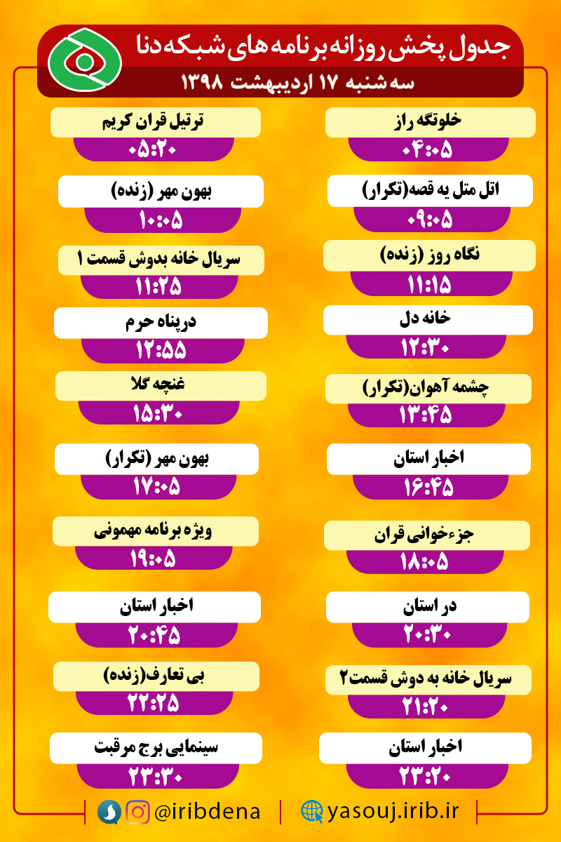 جدول پخش برنامه های امروز سیمای دنا